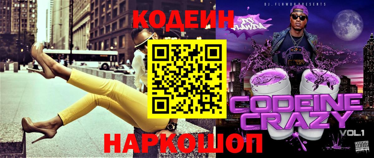 Codein напиток Lean (лин) Заинск